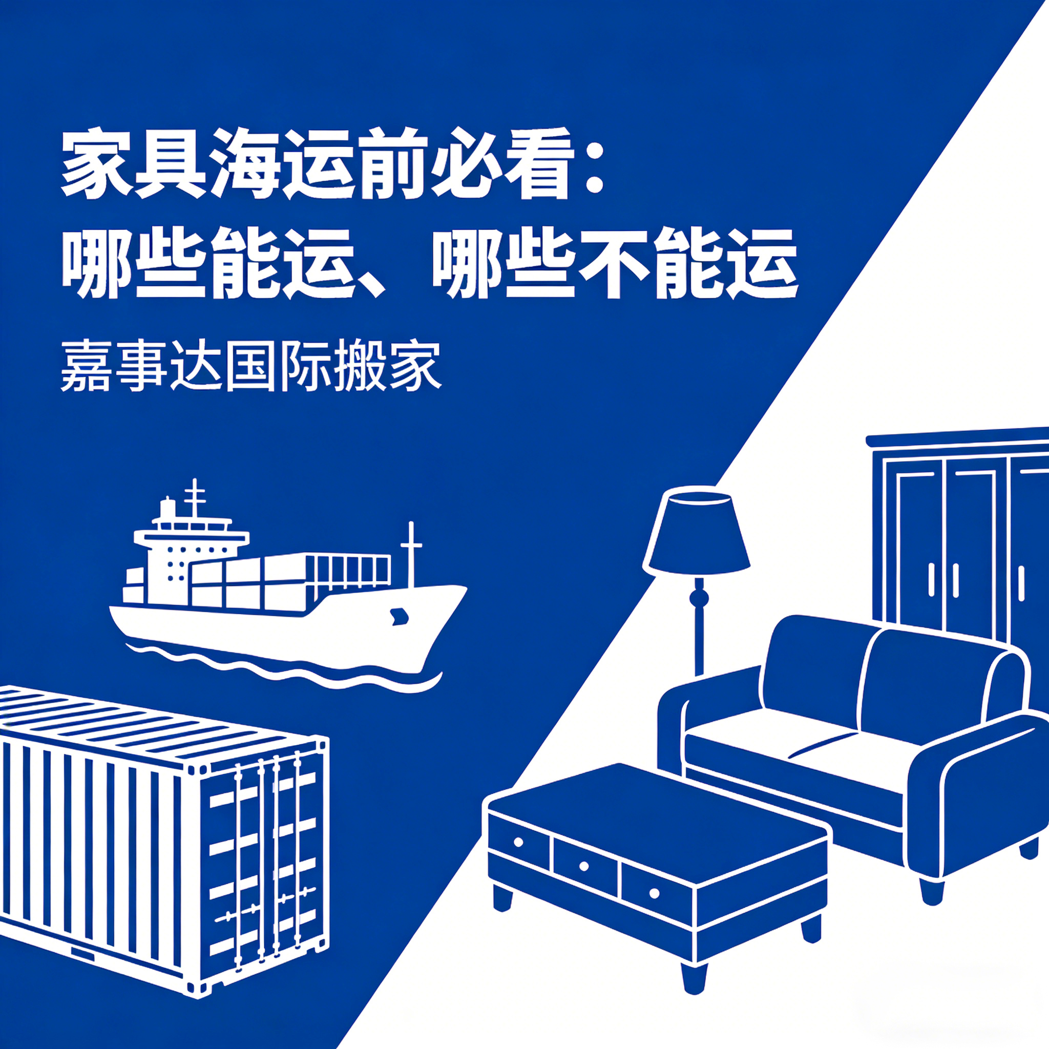 家具海運(yùn)前必看：哪些能運(yùn)、哪些不能運(yùn)？.jpg