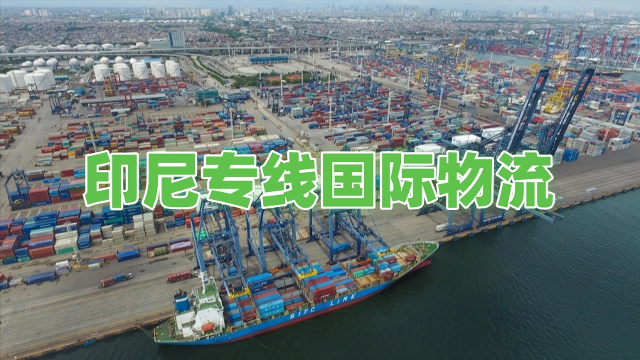 印尼專線國際物流.jpg
