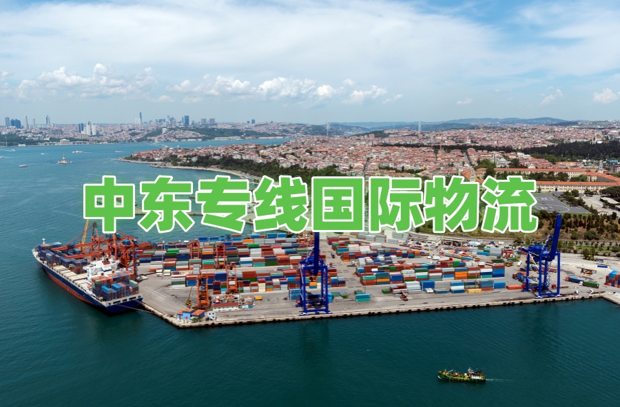 中東專線國際物流.jpg