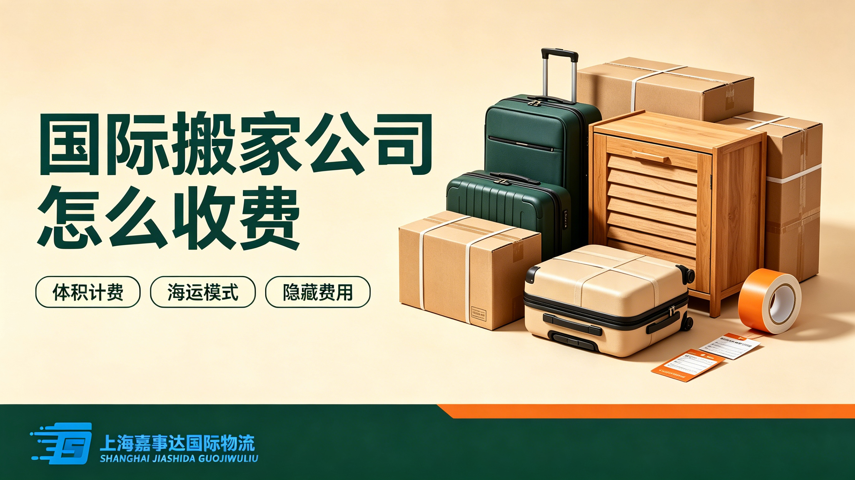 国际搬家收费全解析:看懂报价逻辑,避开加价套路.jpg