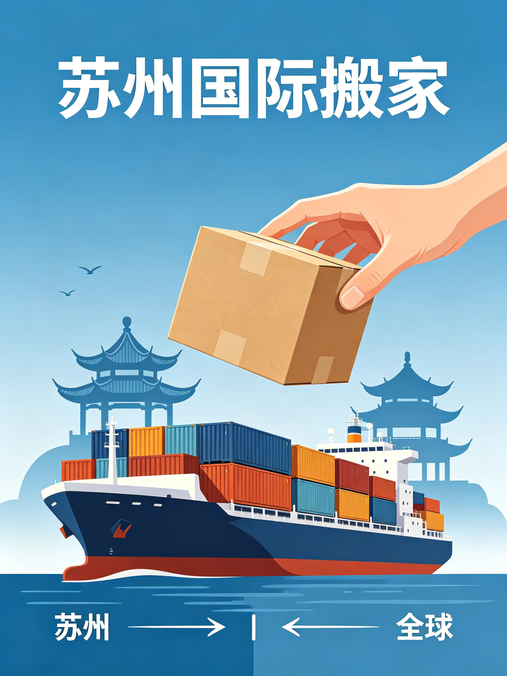 苏州国际搬家.jpg