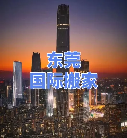 东莞地标建筑
