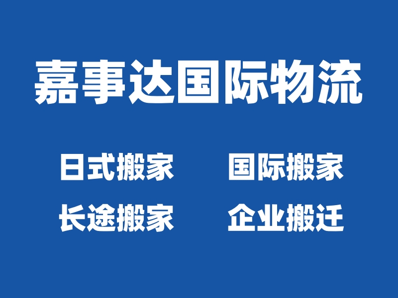 嘉事達國際物流.jpg