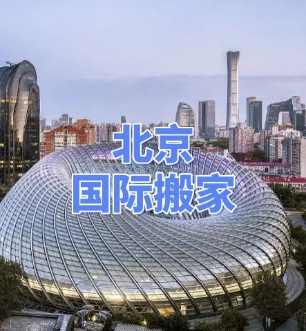 北京地标建筑