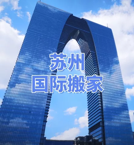 苏州地标建筑-大裤衩