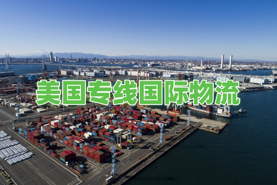 美國專線國際物流.jpg