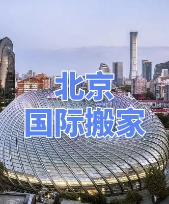 北京地标建筑