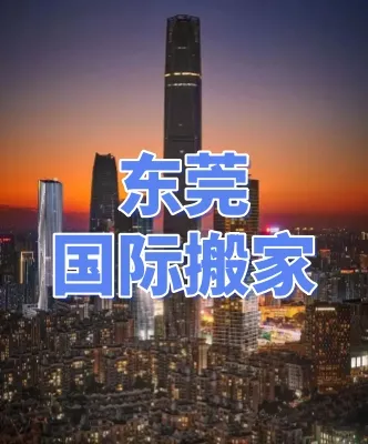 东莞地标建筑
