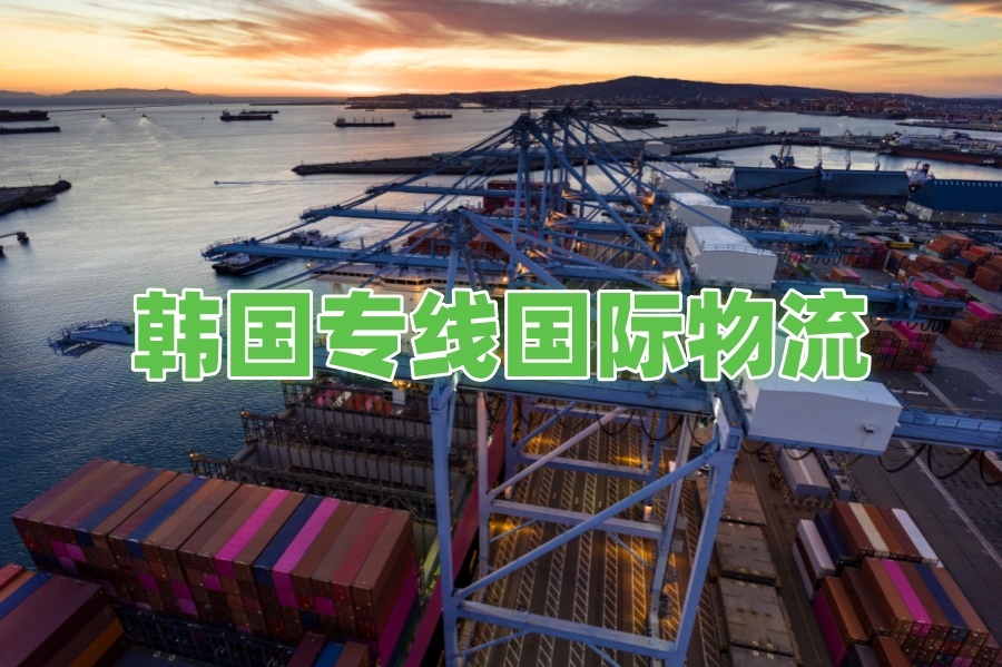 韓國專線國際物流.jpg