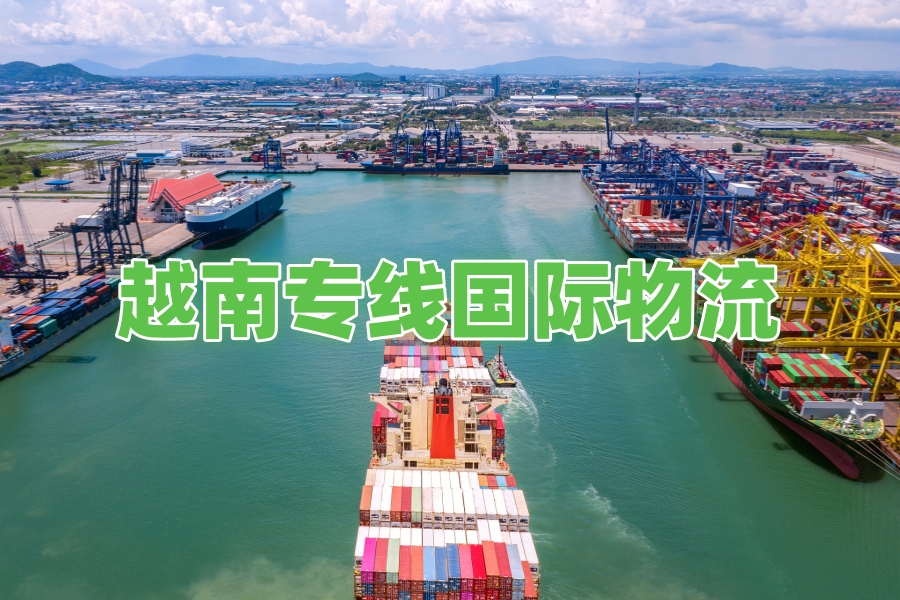 越南專線國際物流.jpg